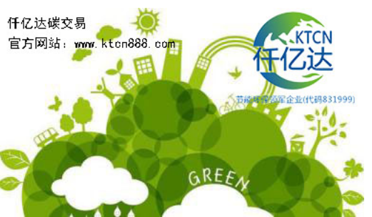 應對氣候變暖，仟億達碳交易竭誠為您服務！