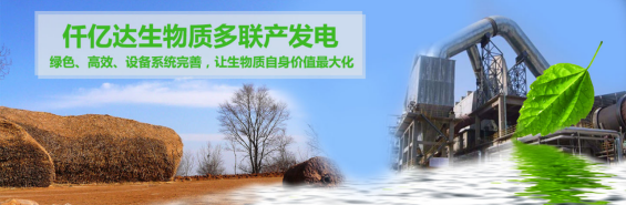 仟億達(dá)（831999）生物質(zhì)多聯(lián)產(chǎn)， 助力農(nóng)林產(chǎn)業(yè)發(fā)展 