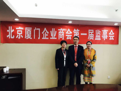 北京廈門(mén)企業(yè)商會(huì)屆監(jiān)事會(huì)監(jiān)事長(zhǎng)鄭兩斌先生（中），監(jiān)事黃蓮花女士（右）、汪敏女士（左）