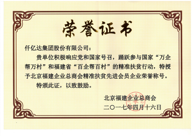 仟億達(dá)集團(tuán)（831999）董事長鄭兩斌當(dāng)選北京福建企業(yè)總商會(huì)副監(jiān)事長，并再次榮任常務(wù)副會(huì)長