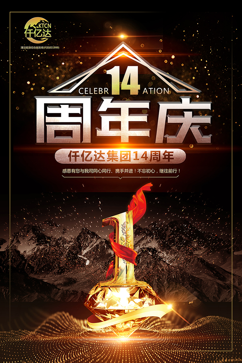 風(fēng)雨同舟，共筑夢(mèng)想！仟億達(dá)集團(tuán)成立14周年祝福！