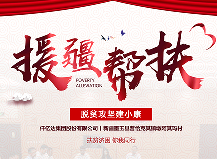 仟億達集團援疆幫扶，助力新疆墨玉縣脫貧攻堅！