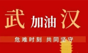 抗擊疫情 助力武漢！仟億達(dá)集團(tuán)全體員工愛(ài)心接力