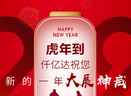 虎年到，仟億達(dá)祝您的一年展神威！
