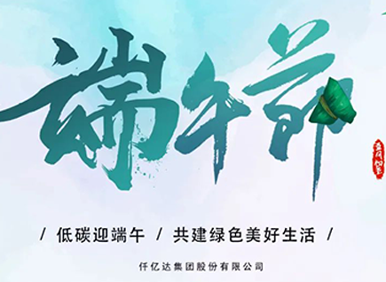 碳中和仟億達(dá)祝“碳圈”同仁端午安康 闔家幸福！