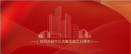 仟億達司慶日丨沐光而行十九載 踔厲奮發(fā)向未來！
