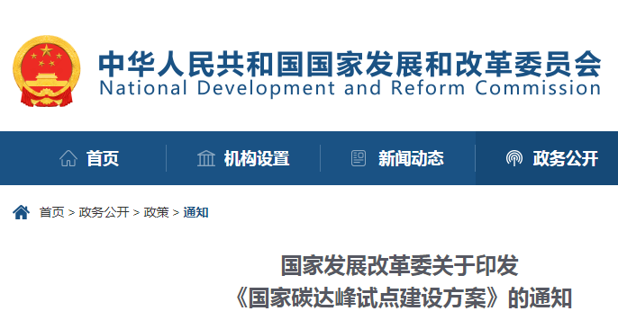 重磅！國家發(fā)展改革委：關于印發(fā)《國家碳達峰試點建設方案》的通知
