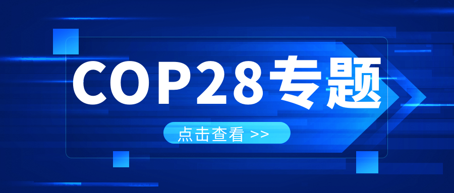 COP28專(zhuān)題｜解振華：中國(guó)政府準(zhǔn)備在2025年提出到2030、2035年《巴黎協(xié)定》自主貢獻(xiàn)新目標(biāo)