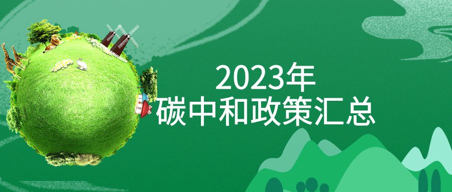 年終盤點：2023年“碳中和”政策全面匯總！
