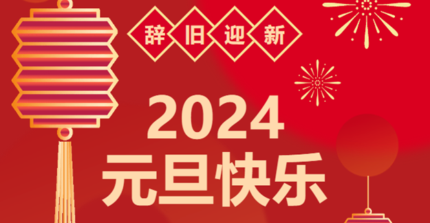 慶元旦，迎龍年|仟億達(dá)感恩2023一路相伴 攜手共創(chuàng)2024美好未來