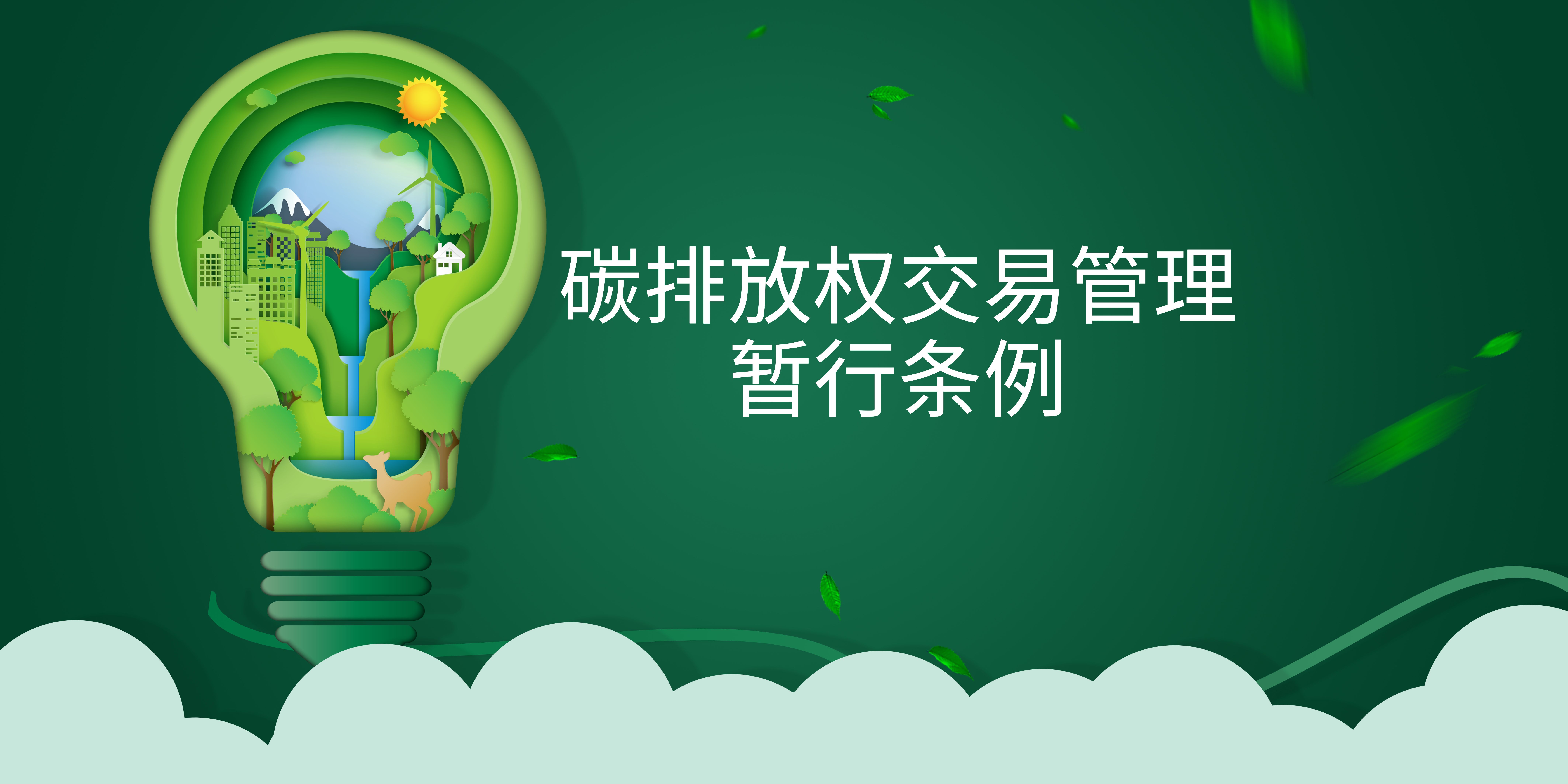 司法部、生態(tài)環(huán)境部負(fù)責(zé)人就《碳排放權(quán)交易管理暫行條例》答記者問