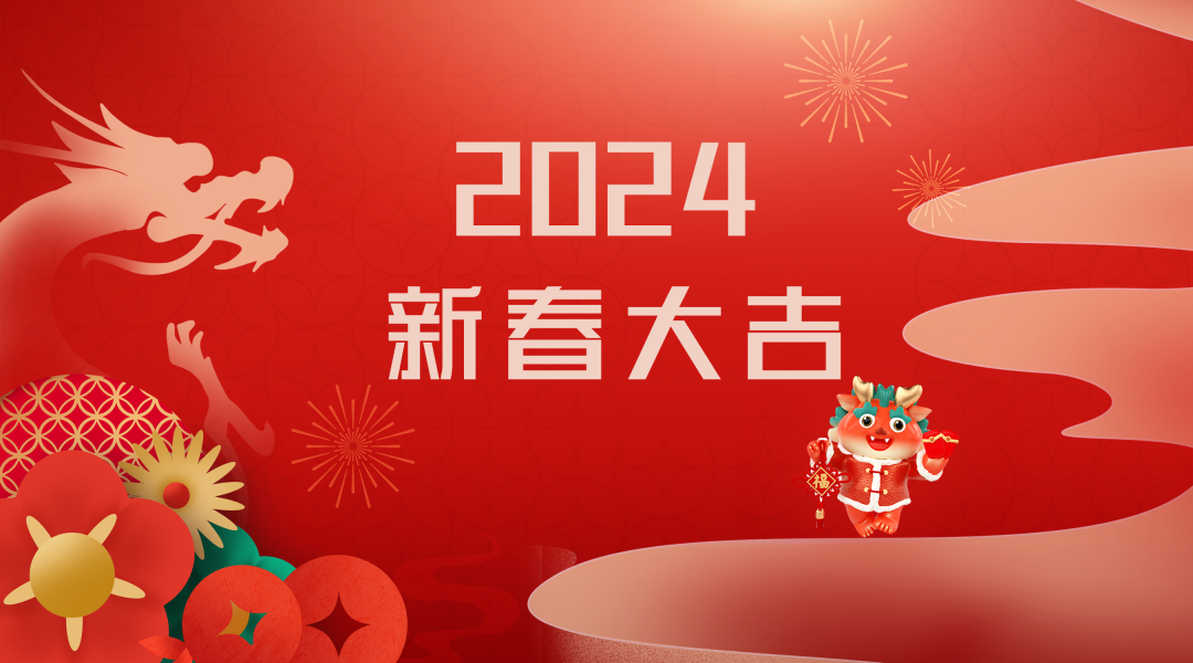 2024迎新春，接好運|仟億達集團祝您新春快樂！