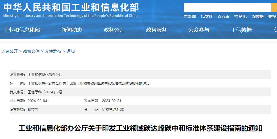 重磅！工信部印發(fā)《工業(yè)領(lǐng)域碳達(dá)峰碳中和標(biāo)準(zhǔn)體系建設(shè)指南》！