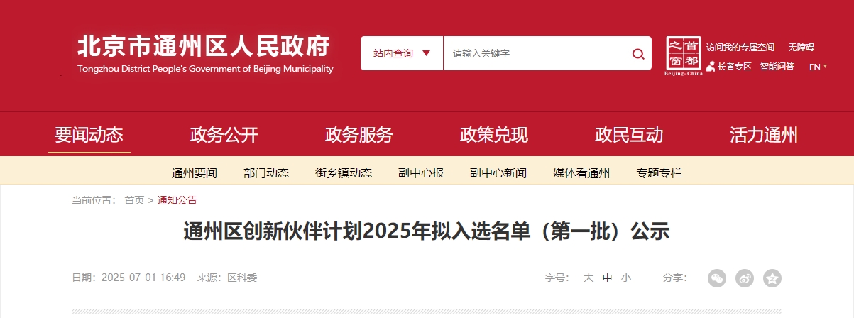 喜報(bào)｜仟億達(dá)集團(tuán)成功入選“通州區(qū)創(chuàng)新伙伴計(jì)劃 2025 首批名單”！